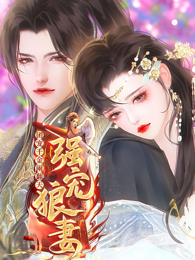 强宠狼妻封面