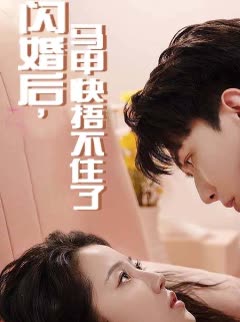 闪婚后,马甲快捂不住了封面