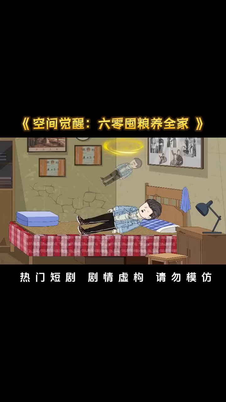 空间觉醒:六零囤粮养全家封面