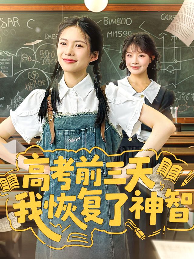 高考前三天，我恢复了神智封面