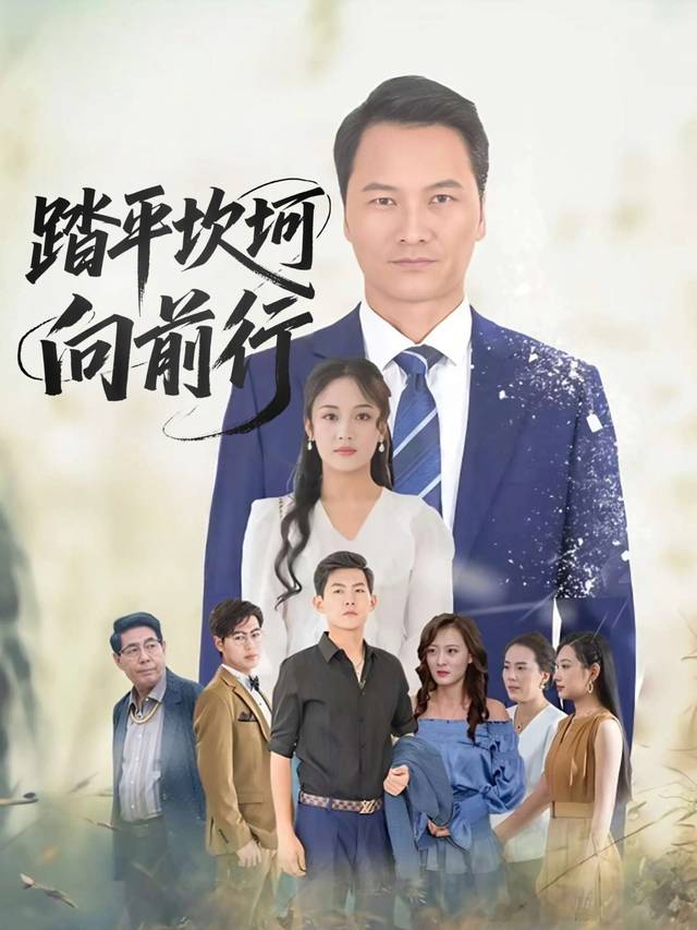 踏平坎坷向前行封面