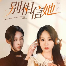 别相信她封面