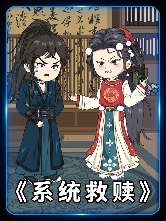 系统救赎封面