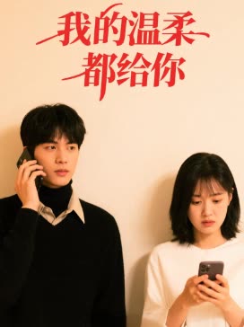 我的温柔都给你封面