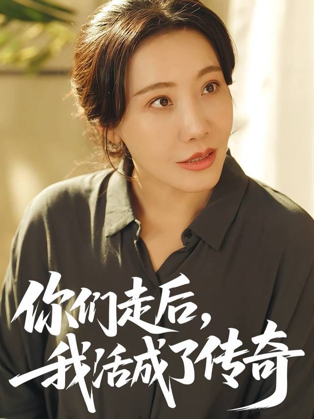 你们走后,我活成了传奇封面