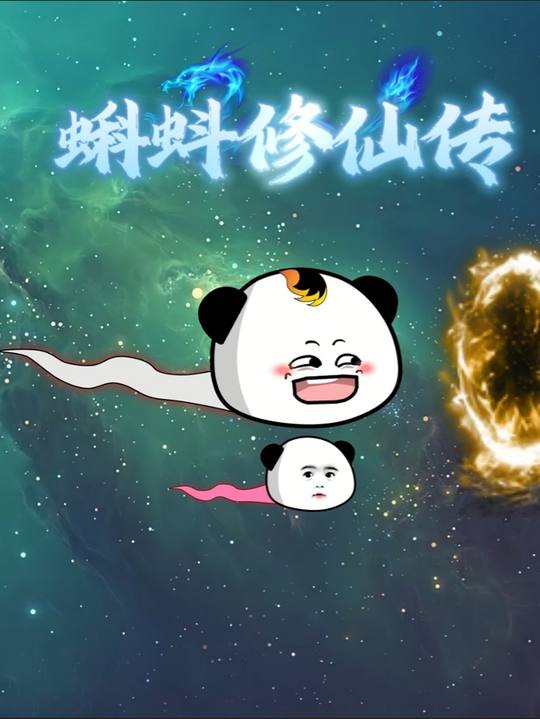 蝌蚪修仙传【第一季】封面