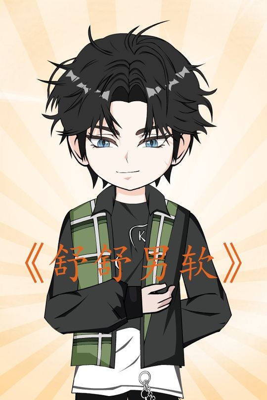 舒舒男软封面