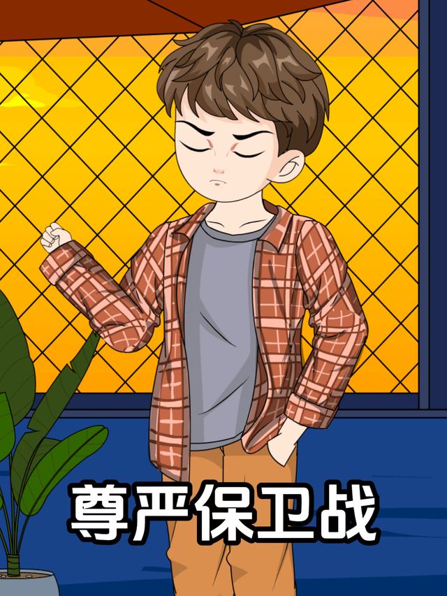 尊严保卫战封面