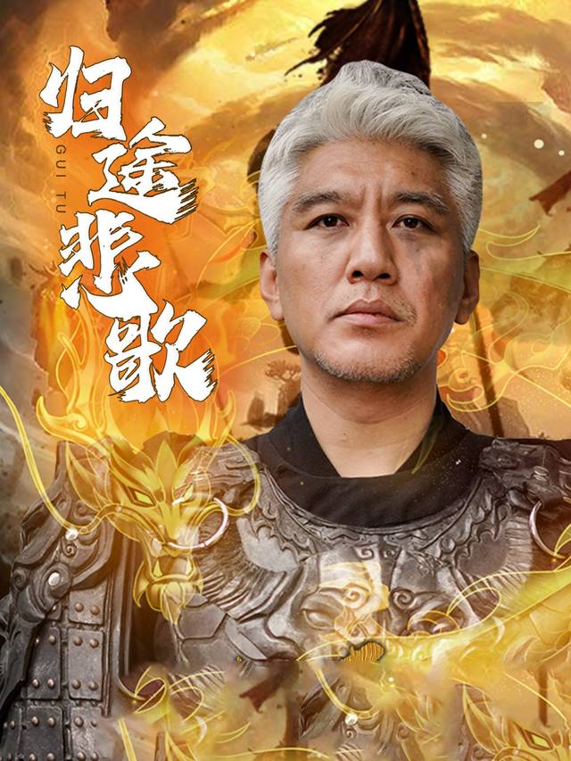归途悲歌封面