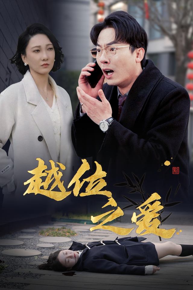 越位之爱封面