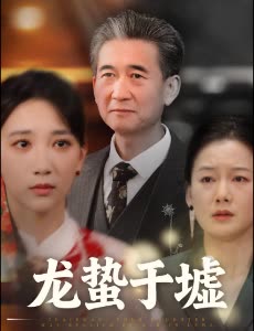 龙蛰于墟封面