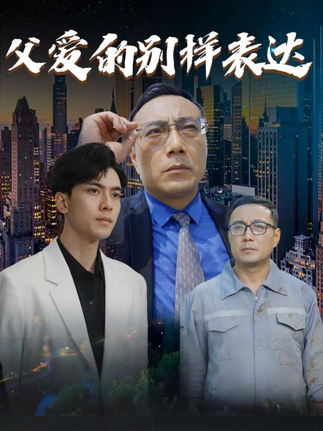 父爱的别样表达封面