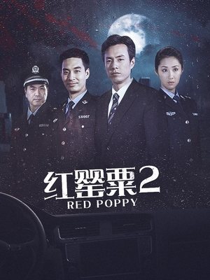 合集 · 红罂粟第二部(中)封面