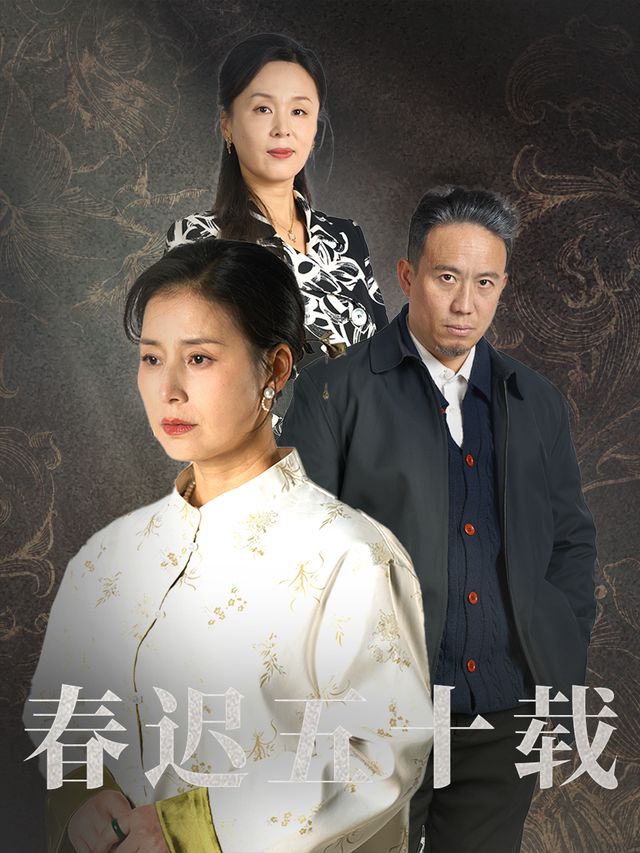 春迟五十载封面