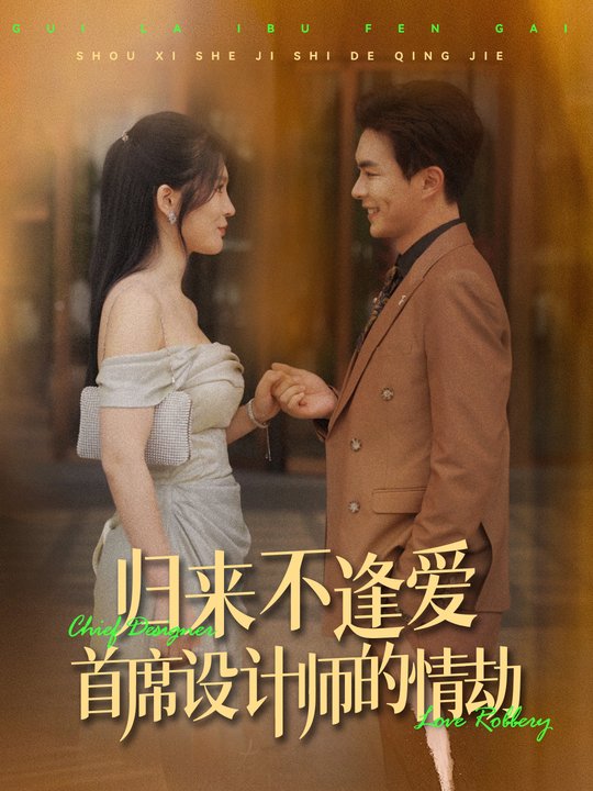 归来不逢爱:首席设计师的情劫封面