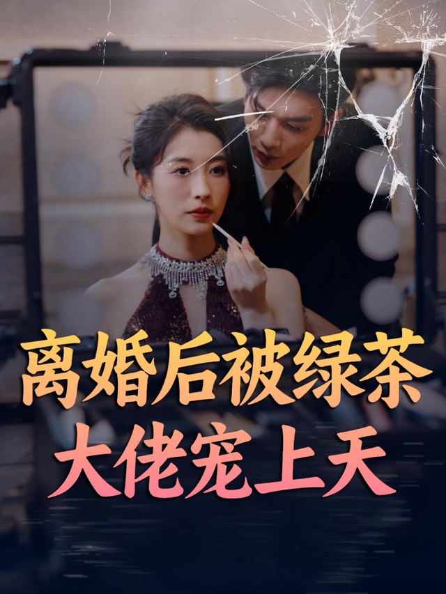 离婚后被绿茶大佬宠上天封面