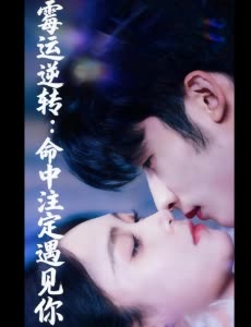 霉运逆转:命中注定遇见你封面