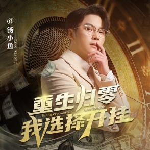 重生归零,我选择开挂!封面