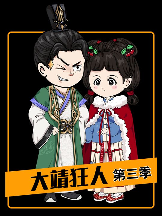 大靖狂人第三季封面