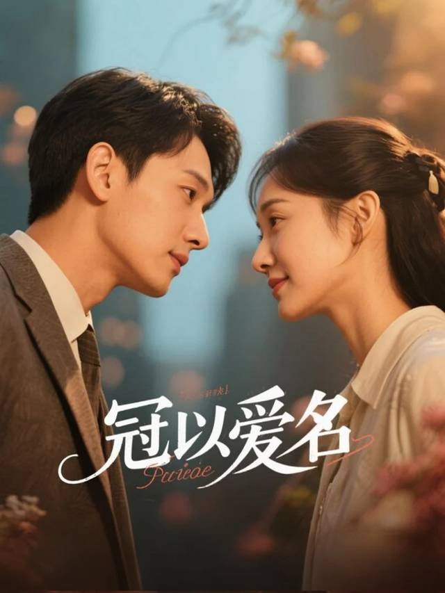 冠以爱名封面