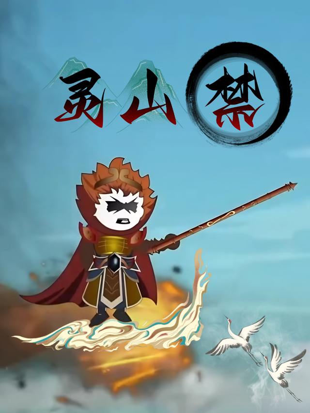 灵山禁封面