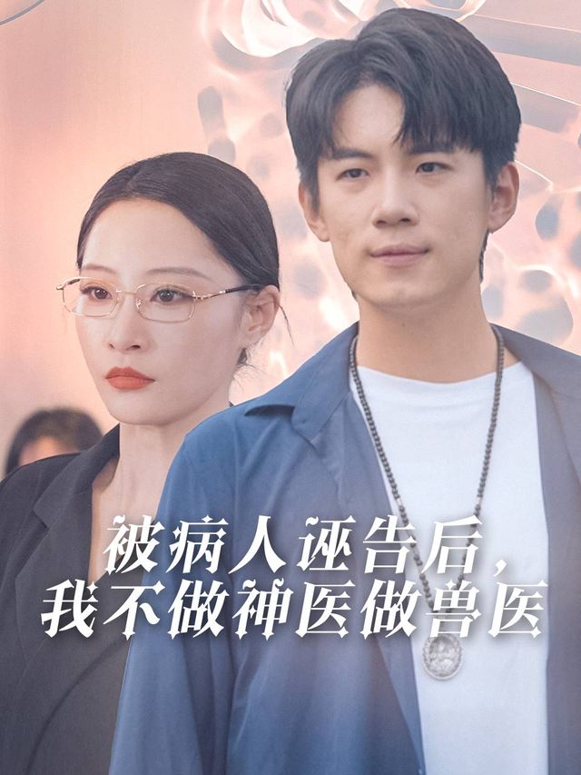 被病人诬告后,我不做神医做兽医封面