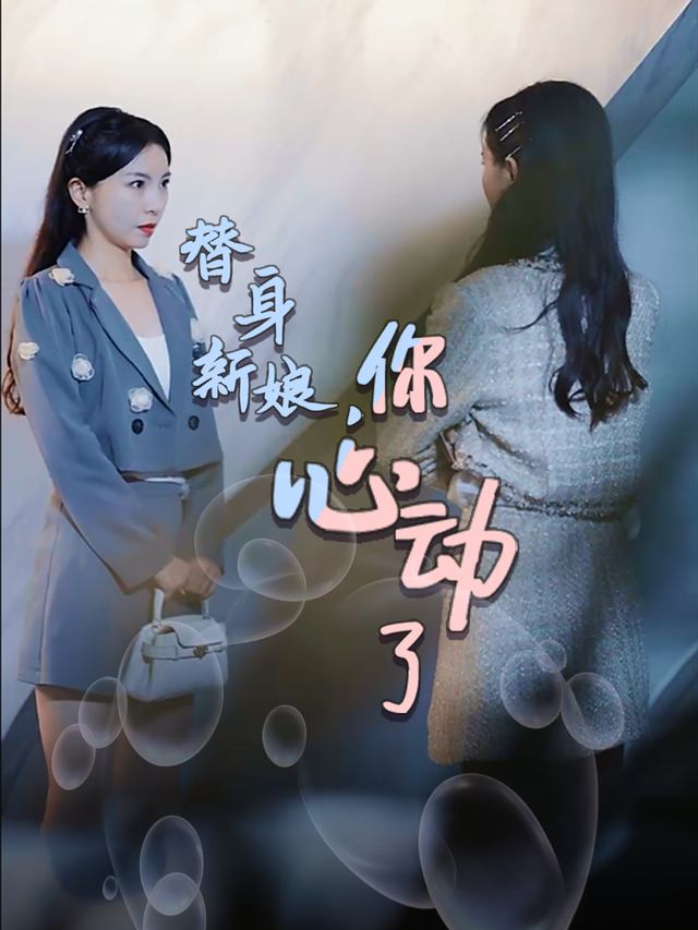 替身新娘,你心动了封面