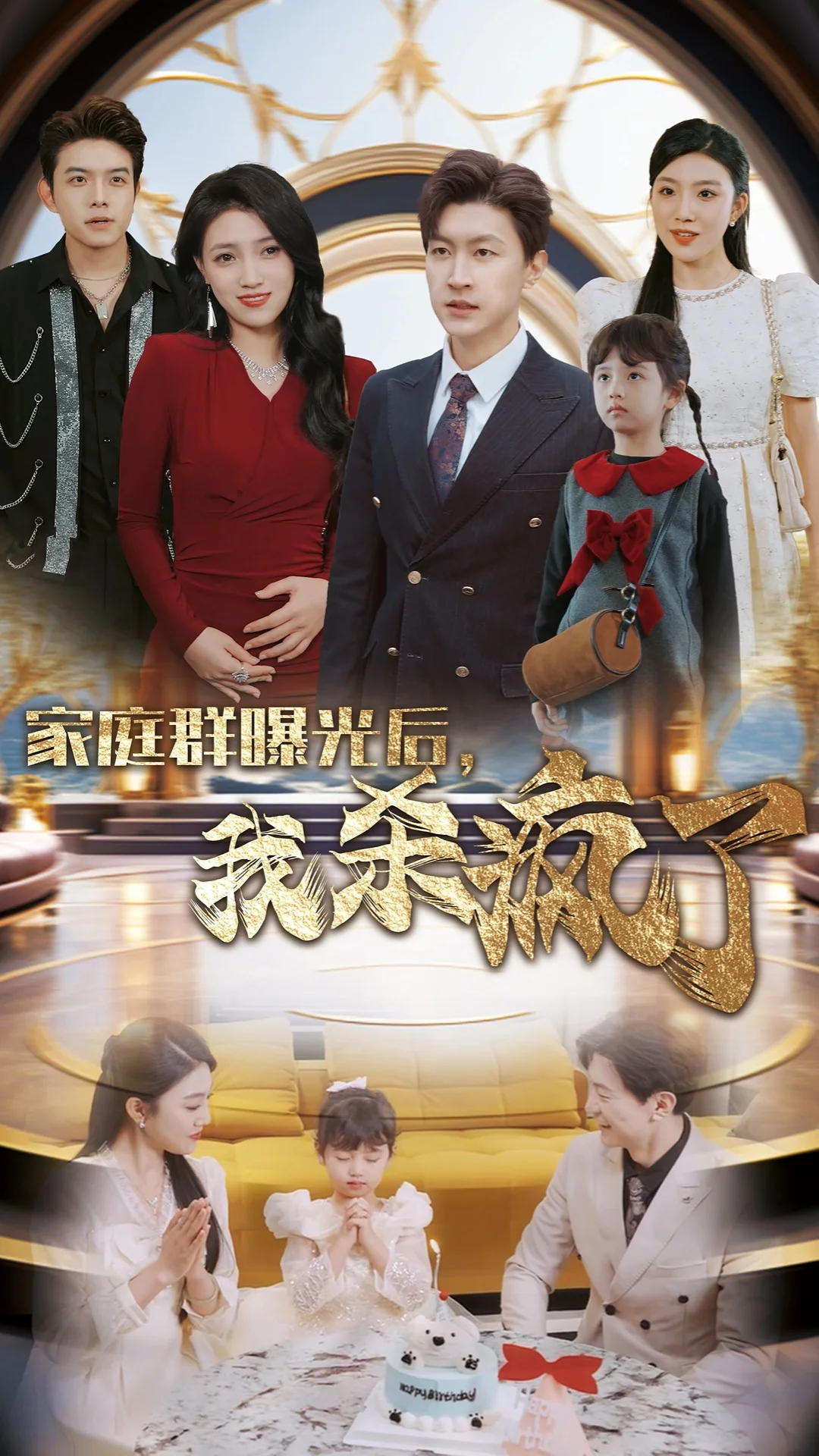 家庭群曝光后我杀疯了封面