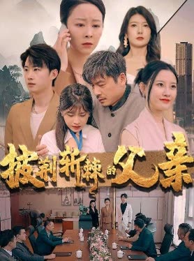 披荆斩棘的父亲-封面