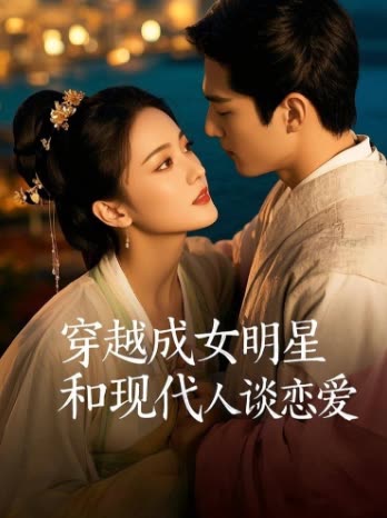 穿越成女明星和现代人谈恋爱封面