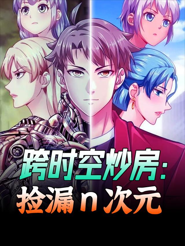 跨时空炒房:捡漏n次元封面