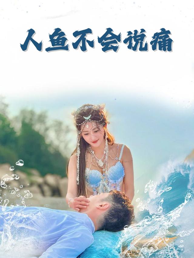 人鱼不会说痛封面