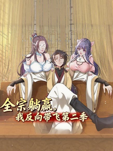 全宗躺赢,我反向带飞第二季封面