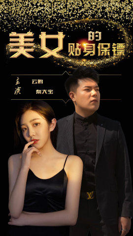 美女的贴身保镖封面