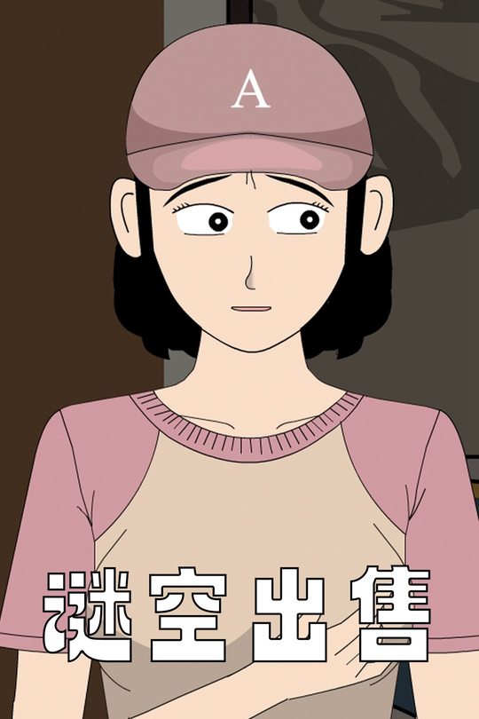 谜空出售封面