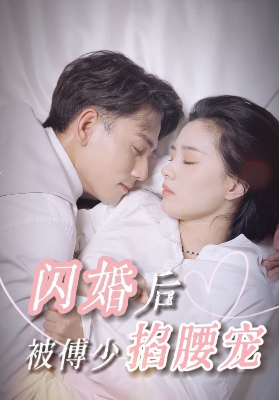 闪婚后被傅少掐腰宠封面