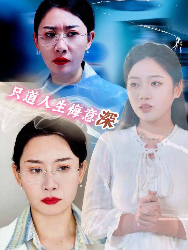 只道人生悔意深封面