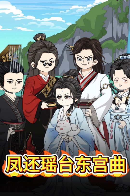 凤还瑶台东宫曲封面