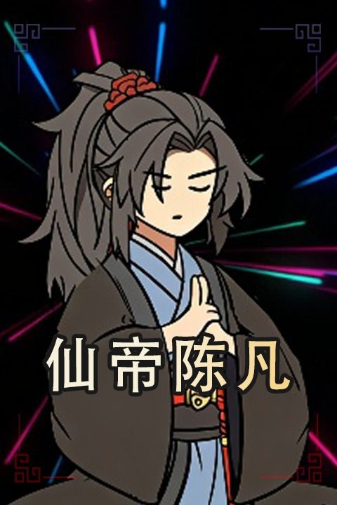 仙帝陈凡第一季封面