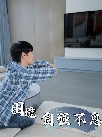 困境自强不息封面
