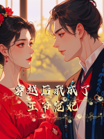 穿越后我成了王爷宠妃封面