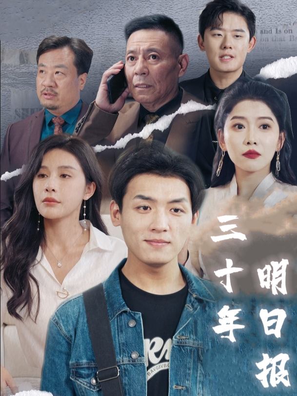 三十年明日报封面