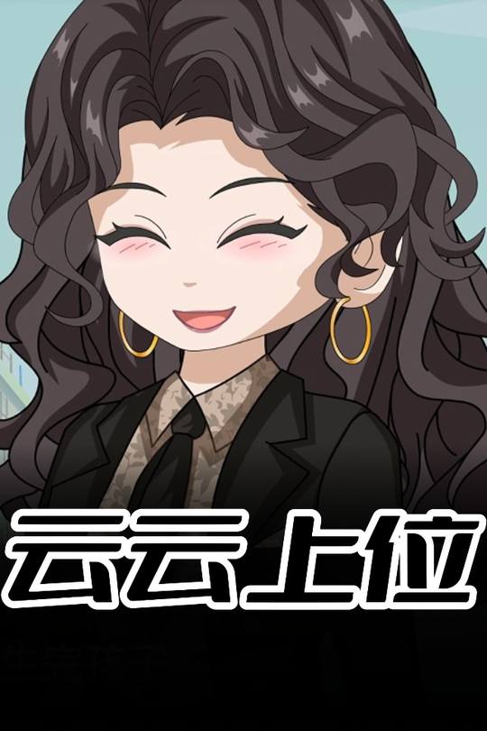 云云上位封面