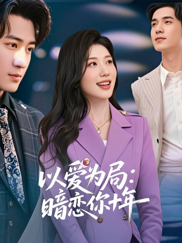 以爱为局:暗恋你十年封面