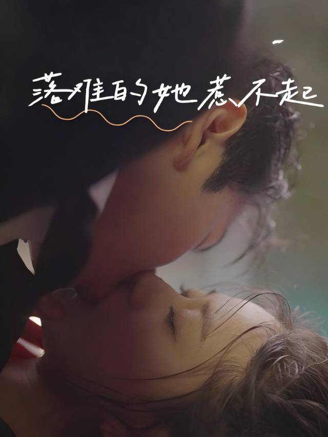 落难的她惹不起封面