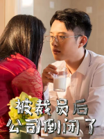 被裁员后公司倒闭了封面