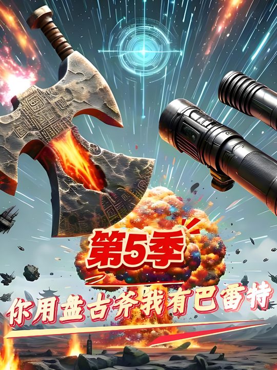 (第5季)你用盘古斧我有巴雷特封面