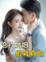 合约婚姻:假戏真做封面