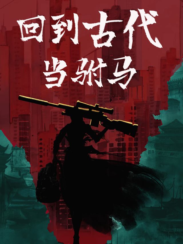 穿越古代当驸马封面
