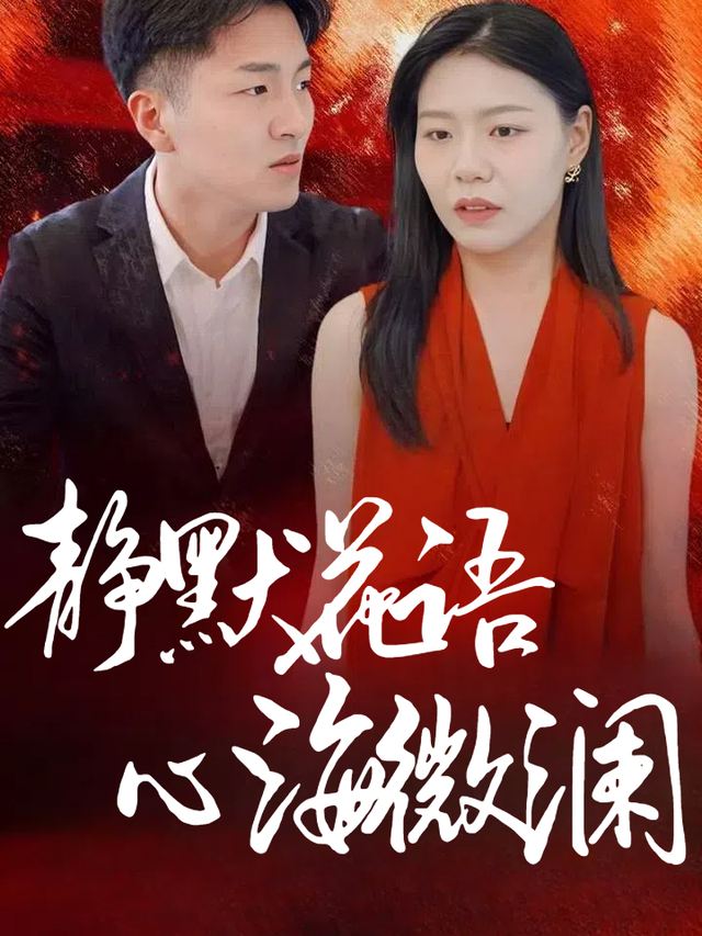 静默花语,心海微澜封面